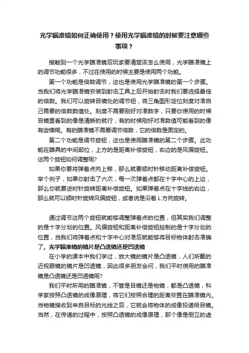 光学瞄准镜如何正确使用？使用光学瞄准镜的时候要注意哪些事项？