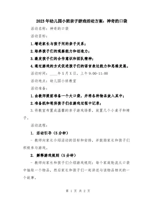 2023年幼儿园小班亲子游戏活动方案：神奇的口袋