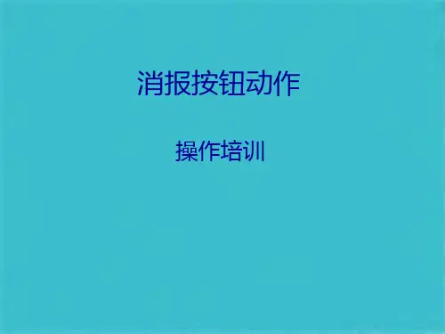 消火栓按钮操作(共16张PPT)