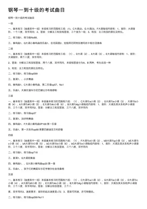 钢琴一到十级的考试曲目