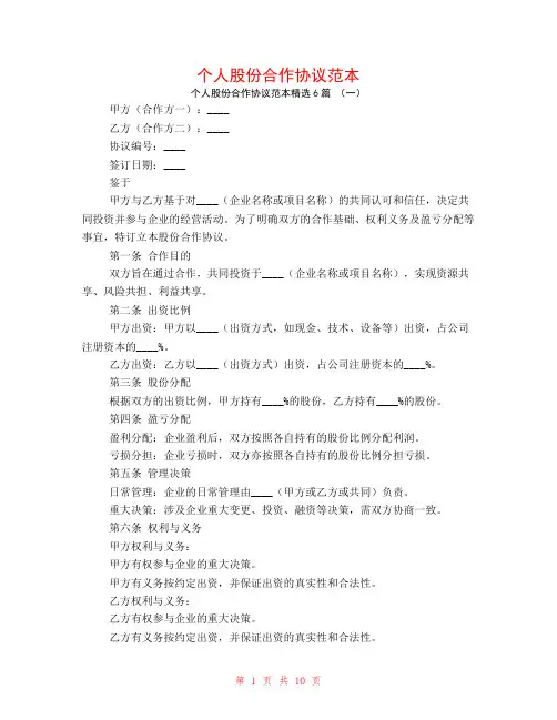 个人股份合作协议范本6篇