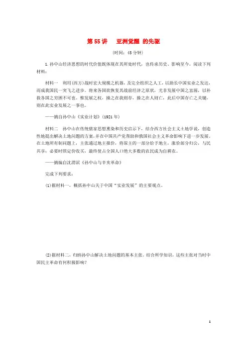 2019年高考历史总复习 第55讲 亚洲觉醒的先驱课时作业