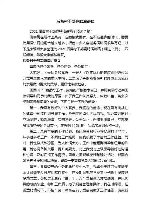 2021后备村干部竞聘演讲稿（精选7篇）