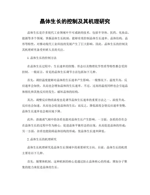 晶体生长的控制及其机理研究
