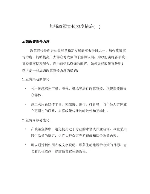 加强政策宣传力度措施(一)