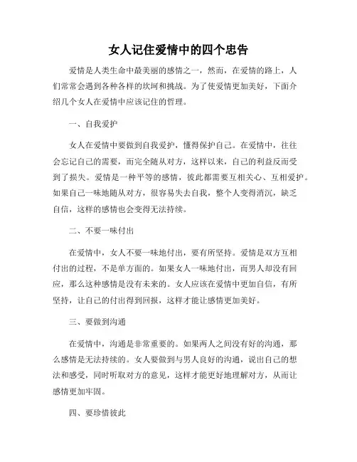 女人记住爱情中的四个忠告