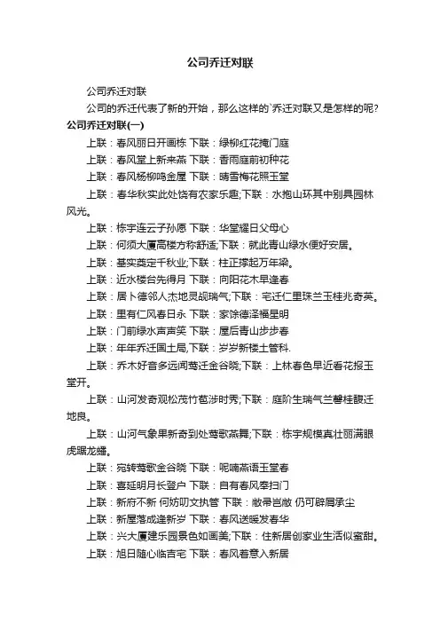 公司乔迁对联