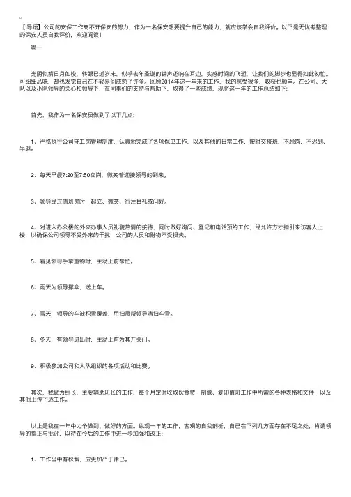 保安人员自我评价【三篇】