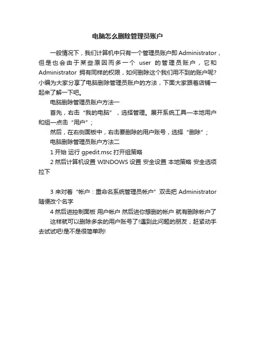 电脑怎么删除管理员账户