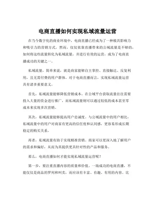 电商直播如何实现私域流量运营