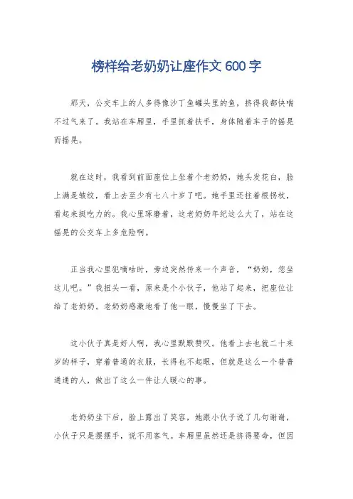 榜样给老奶奶让座作文600字