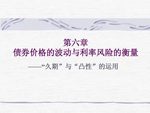久期与凸性