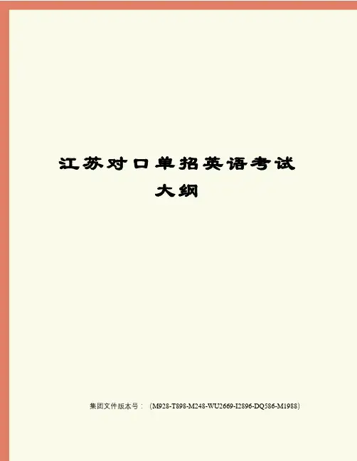 江苏对口单招英语考试大纲图文稿