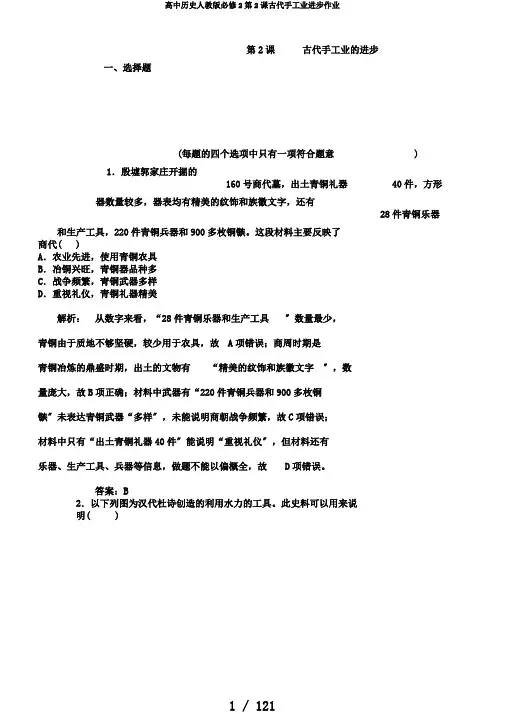 高中历史人教版必修2第2课古代手工业进步作业