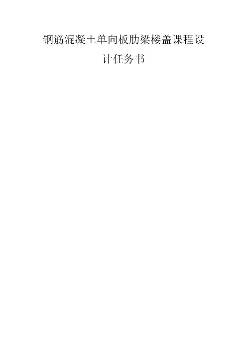 单向板肋梁楼盖课程设计任务书与计算书