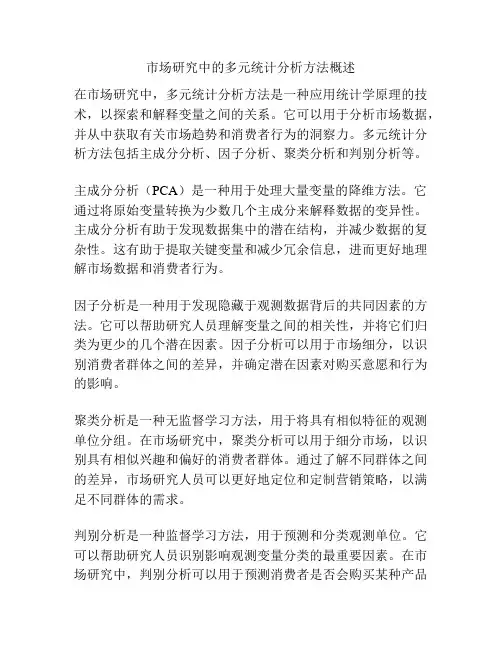 市场研究中的多元统计分析方法概述