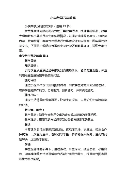 小学数学万能教案模板（通用19篇）