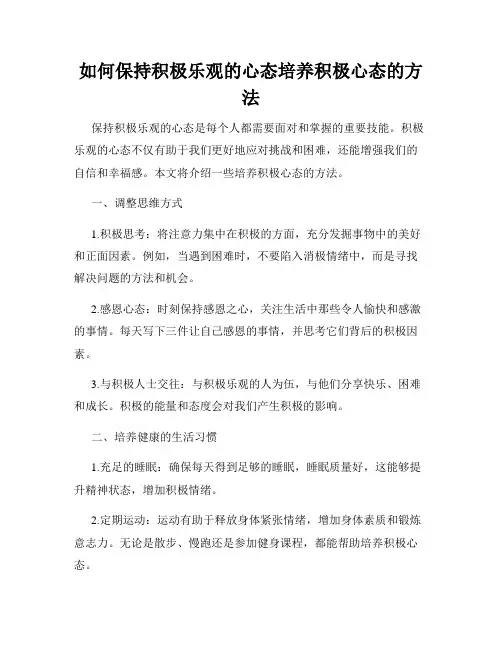 如何保持积极乐观的心态培养积极心态的方法