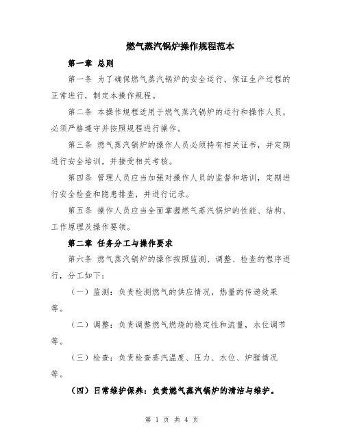 燃气蒸汽锅炉操作规程范本