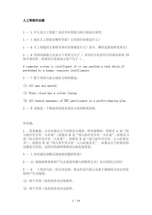 蔡自兴人工智能课后参考答案