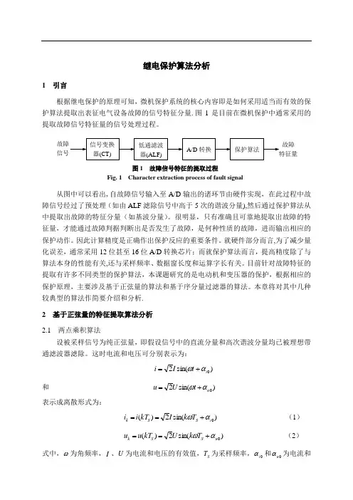 继电保护算法分析