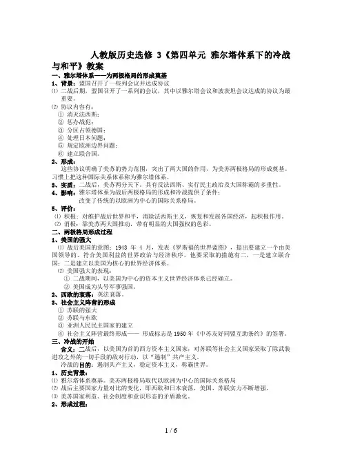 人教版历史选修3《第四单元 雅尔塔体系下的冷战与和平》教案