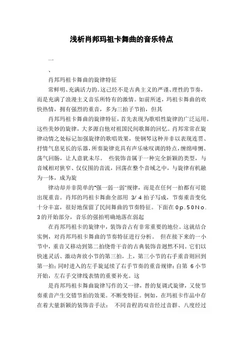 浅析肖邦玛祖卡舞曲的音乐特点
