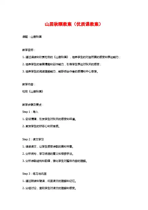 山居秋暝教案(优质课教案)
