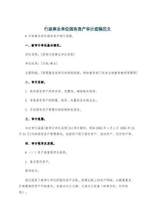 行政事业单位国有资产审计底稿范文