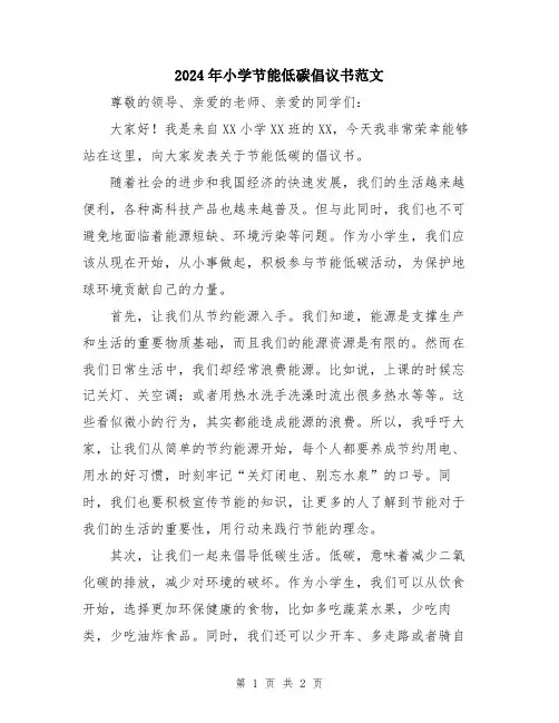 2024年小学节能低碳倡议书范文