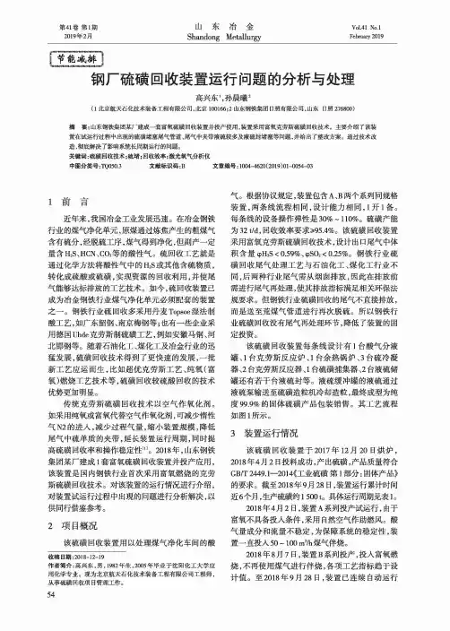 钢厂硫磺回收装置运行问题的分析与处理