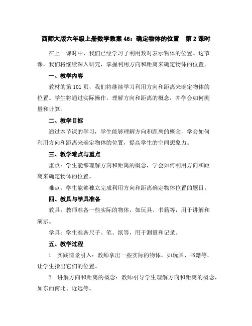西师大版六年级上册数学教案46：确定物体的位置第2课时