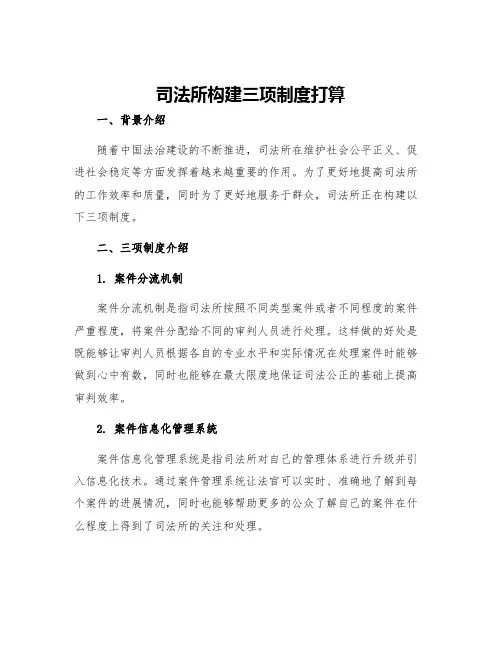 司法所构建三项制度打算