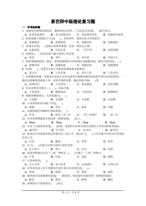 茶艺师中级理论复习题试卷正文1