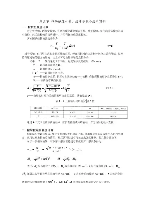 第三节轴的强度计计算、设计