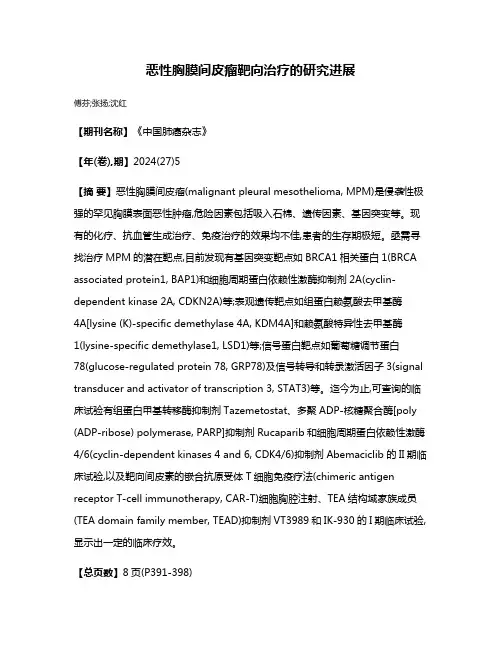 恶性胸膜间皮瘤靶向治疗的研究进展
