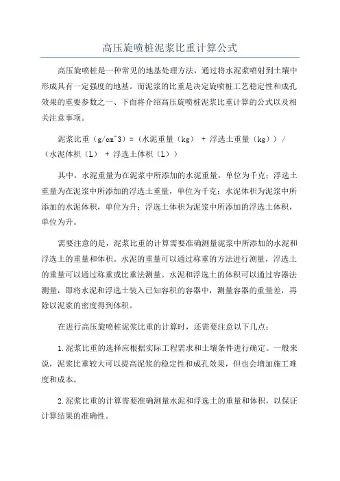 高压旋喷桩泥浆比重计算公式