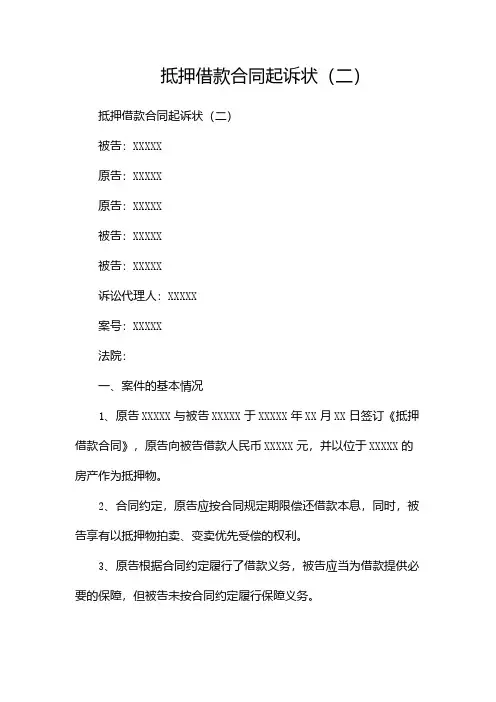抵押借款合同起诉状(两篇)