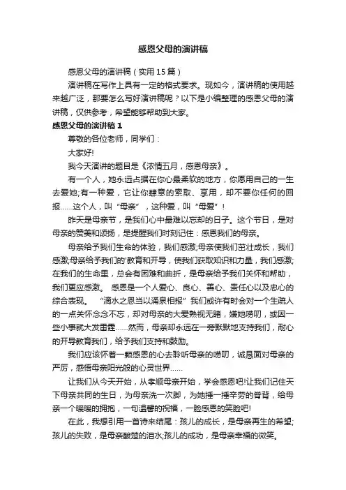 感恩父母的演讲稿（实用15篇）