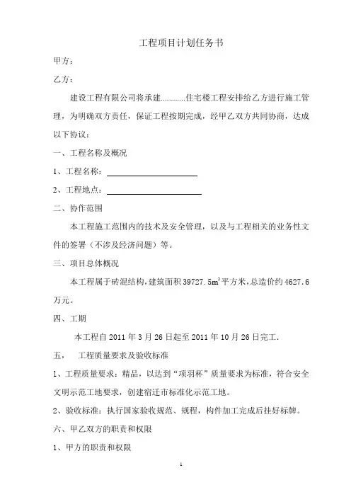 (完整版)工程项目计划任务书