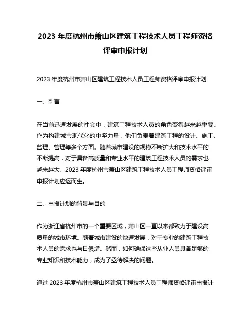 2023年度杭州市萧山区建筑工程技术人员工程师资格评审申报计划