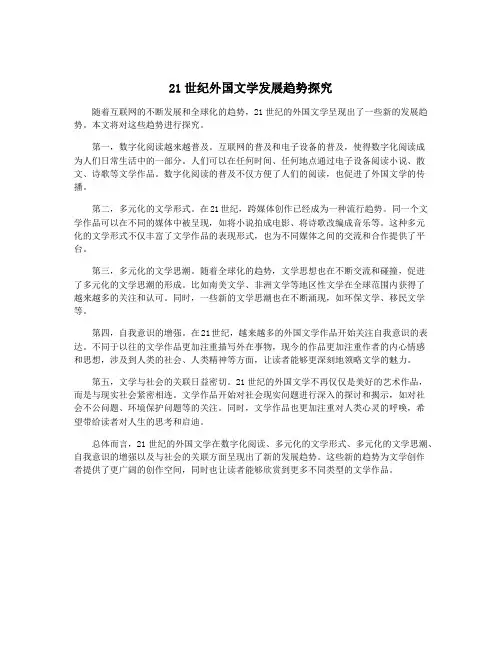 21世纪外国文学发展趋势探究