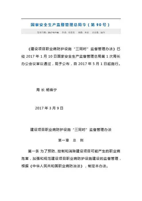 《建设项目职业病防护设施“三同时”监督管理办法》2017年修订