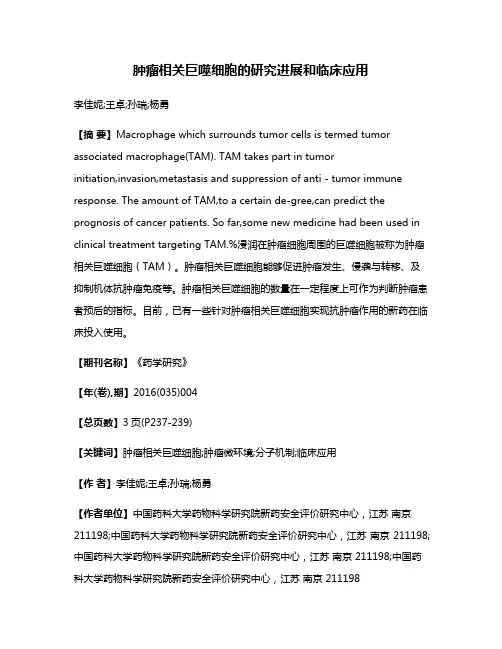 肿瘤相关巨噬细胞的研究进展和临床应用