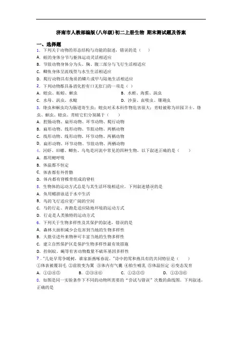 济南市人教部编版(八年级)初二上册生物 期末测试题及答案