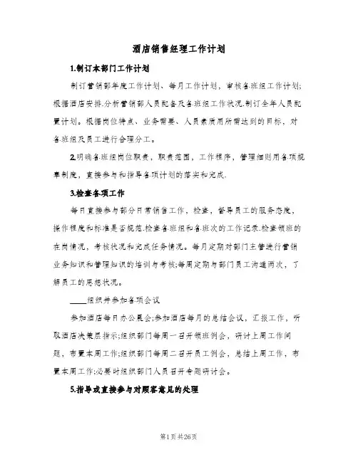 酒店销售经理工作计划(九篇)