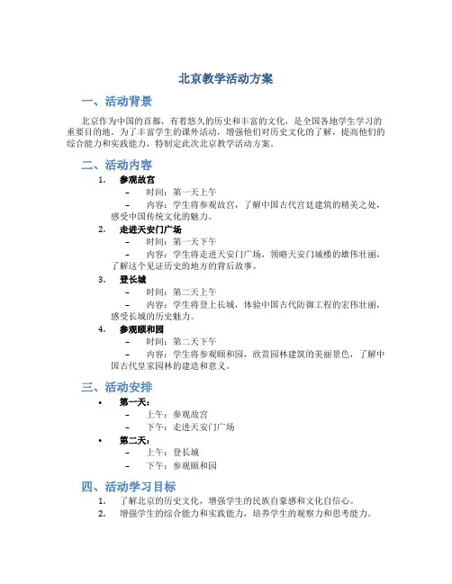 北京教学活动方案