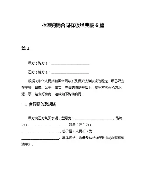 水泥购销合同样板经典版6篇