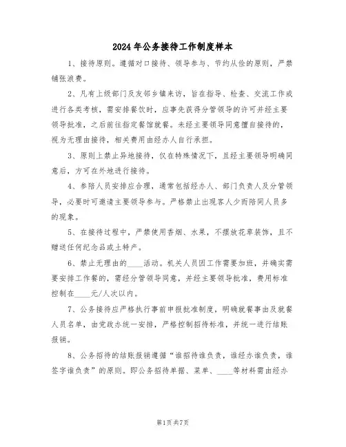 2024年公务接待工作制度样本（四篇）