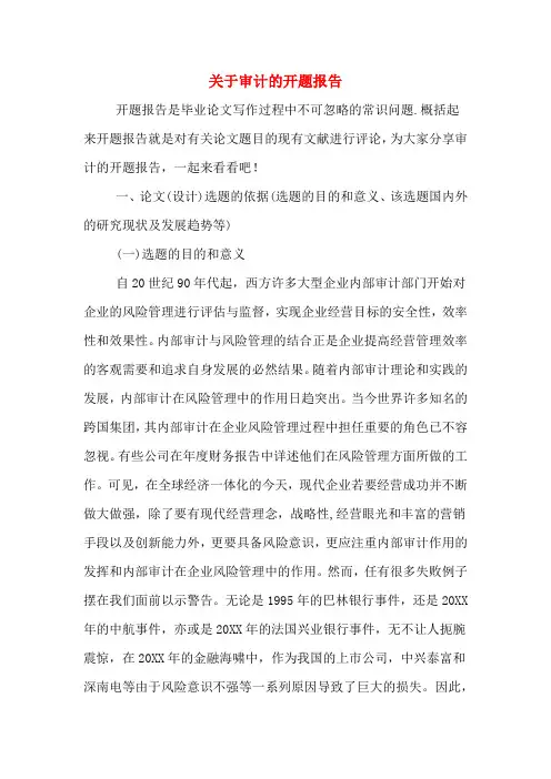 关于审计的开题报告